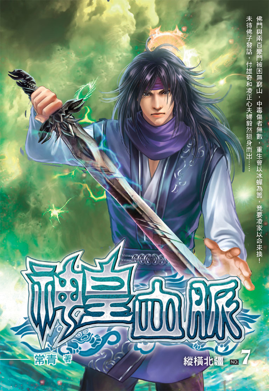 神皇血脈07 (電子書)