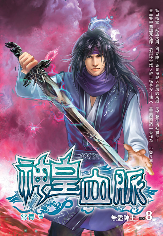 神皇血脈08 (電子書)