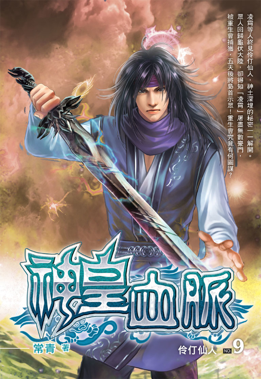 神皇血脈09 (電子書)