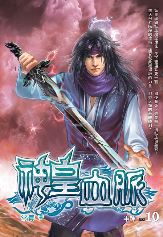 神皇血脈10 (完) (電子書)