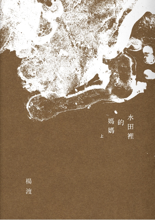 水田裡的媽媽（上下套書） (電子書)