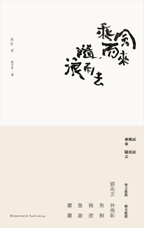 乘風而來‧隨浪而去 (電子書)