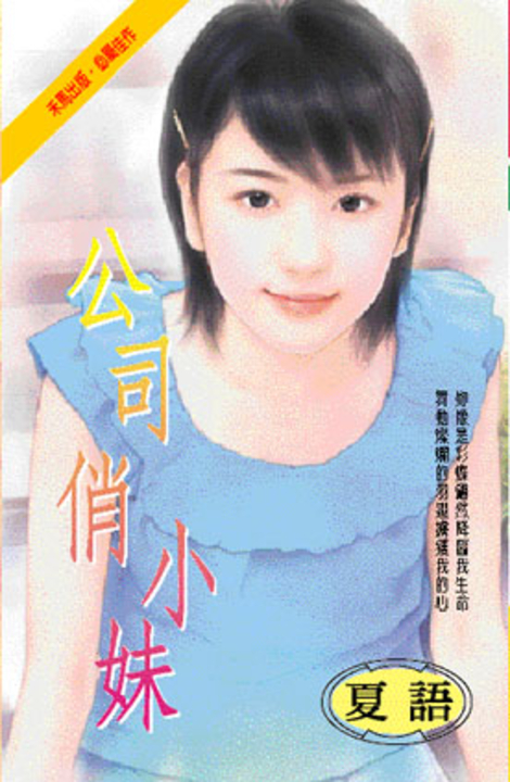 公司俏小妹 (電子書)