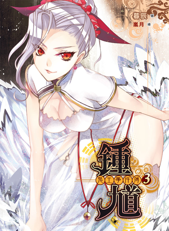 鍾馗 鬼王事件簿03 (電子書)