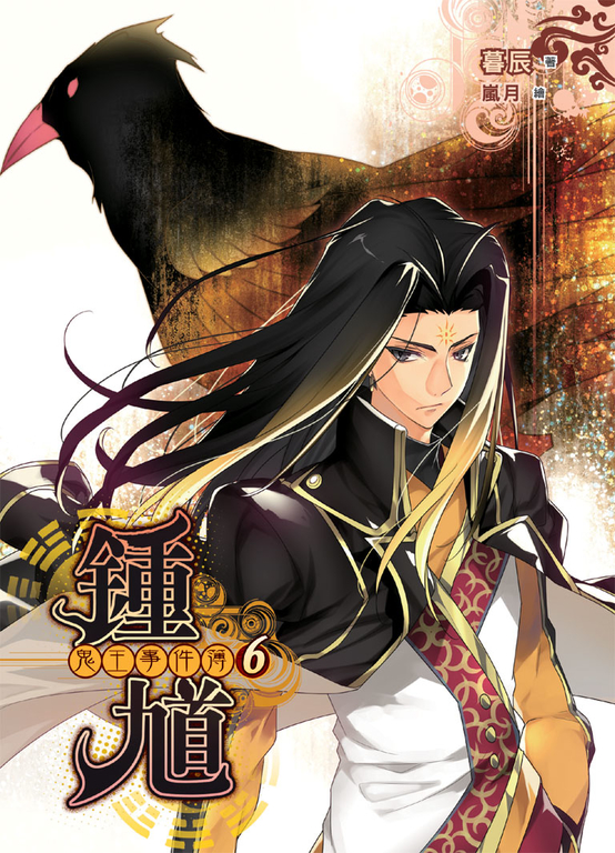鍾馗 鬼王事件簿06 (電子書) | 誠品線上
