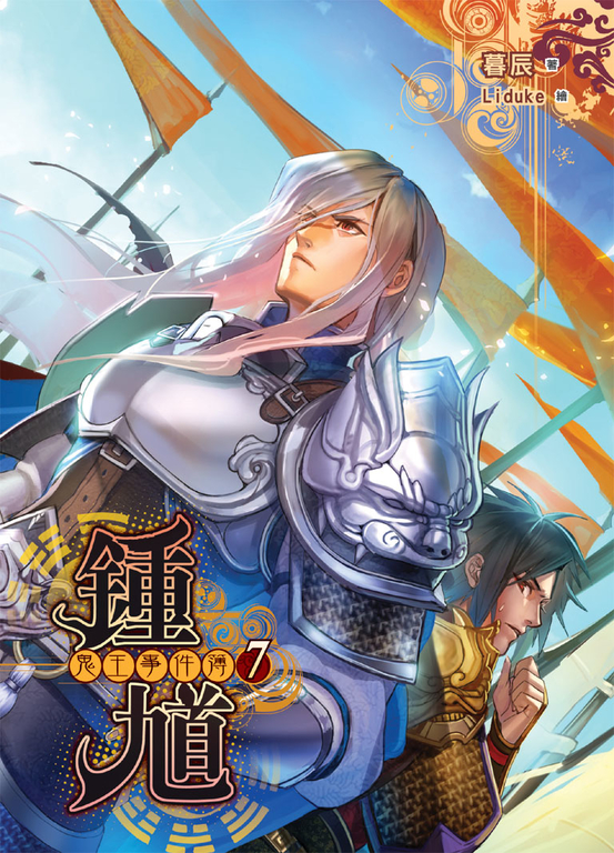 鍾馗 鬼王事件簿07 (電子書)