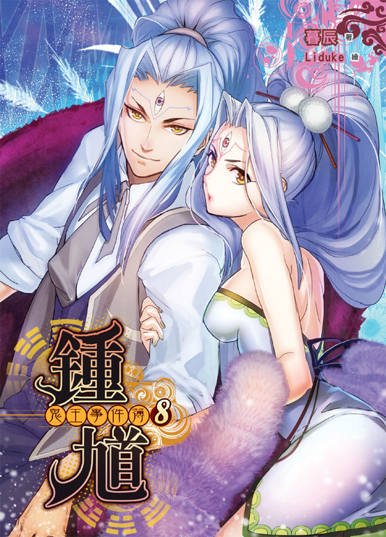 鍾馗 鬼王事件簿08 (電子書)