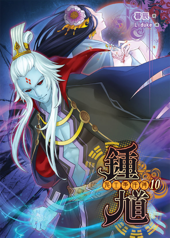 鍾馗 鬼王事件簿10 (完) (電子書)