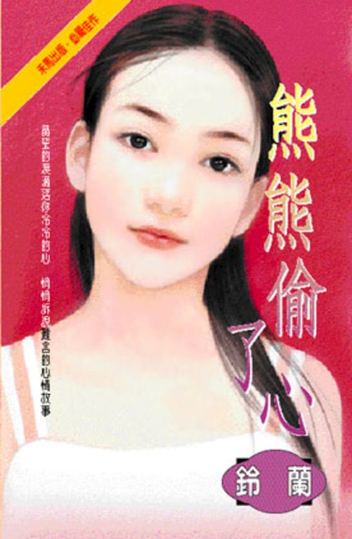 熊熊偷了心 (電子書)
