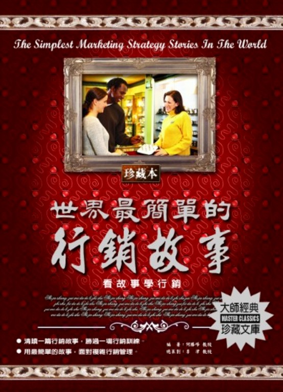 世界最簡單的行銷故事 (電子書)