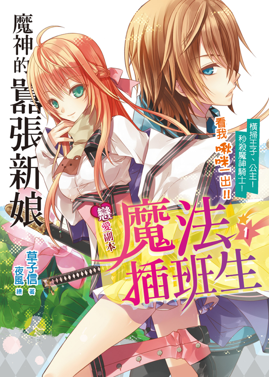 戀愛副本魔法插班生01 (電子書)
