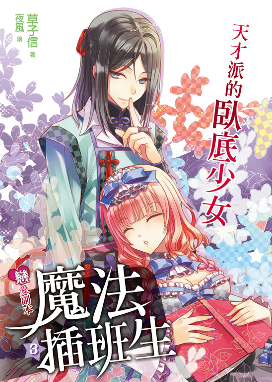 戀愛副本魔法插班生03 (電子書)