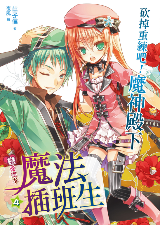戀愛副本魔法插班生04 (電子書)