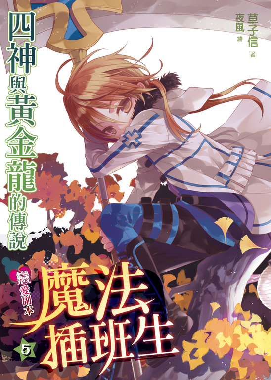 戀愛副本魔法插班生05 (電子書)