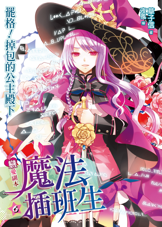 戀愛副本魔法插班生06 (電子書)