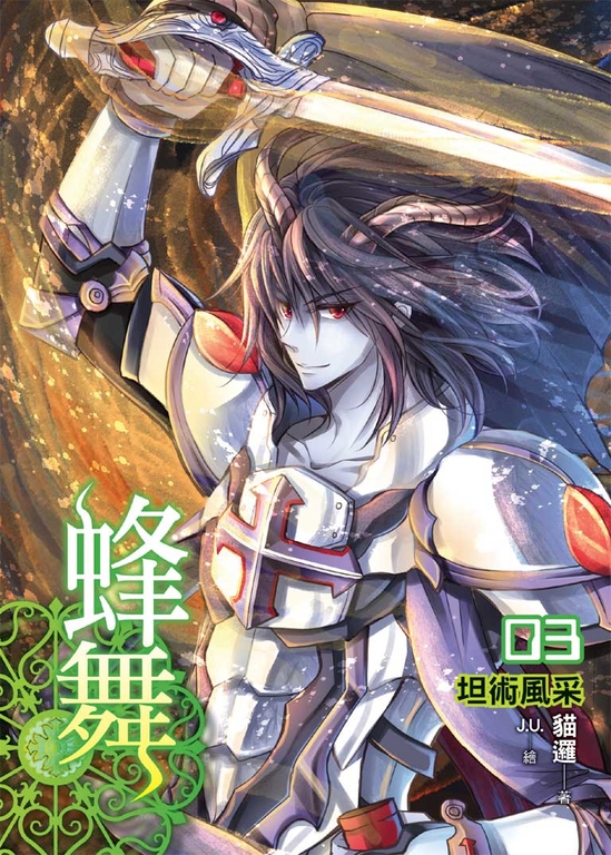 蜂舞03 (電子書)