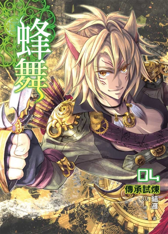 蜂舞04 (電子書)