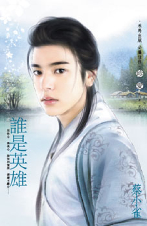誰是英雄～誰比我風流三之一 (電子書)