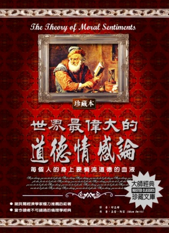世界最偉大的道德情感論：每個人的身上都要倘流道德的血液 (電子書)