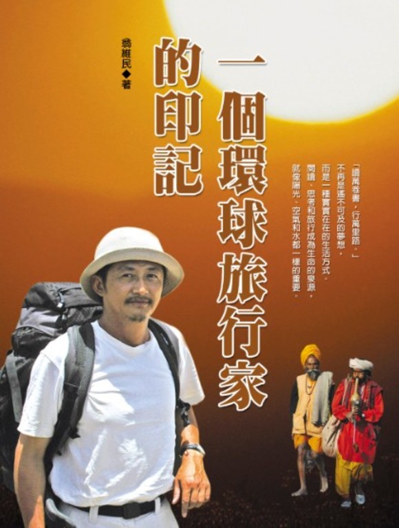 一個環球旅行家的印記 (電子書)