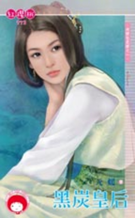 黑炭皇后~老梗也是梗之一 (電子書)
