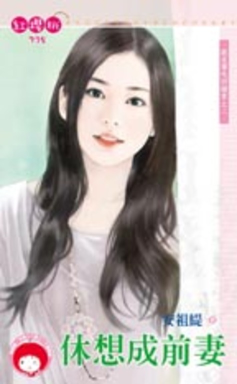 休想成前妻～就是要吃回頭草之二 (電子書)