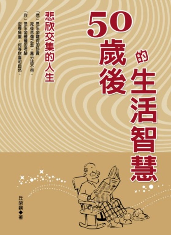 50歲後的生活智慧：悲欣交集的人生 (電子書)