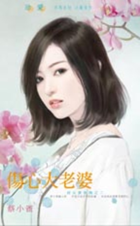 傷心大老婆～好女孩快跑之二 (電子書)