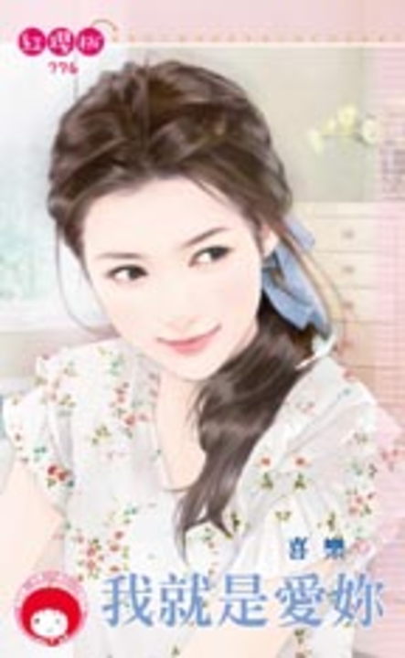 我就是愛妳 (電子書)