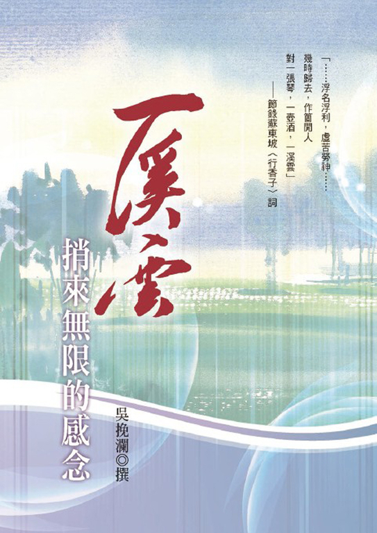 一溪雲:捎來無限的感念 (電子書)