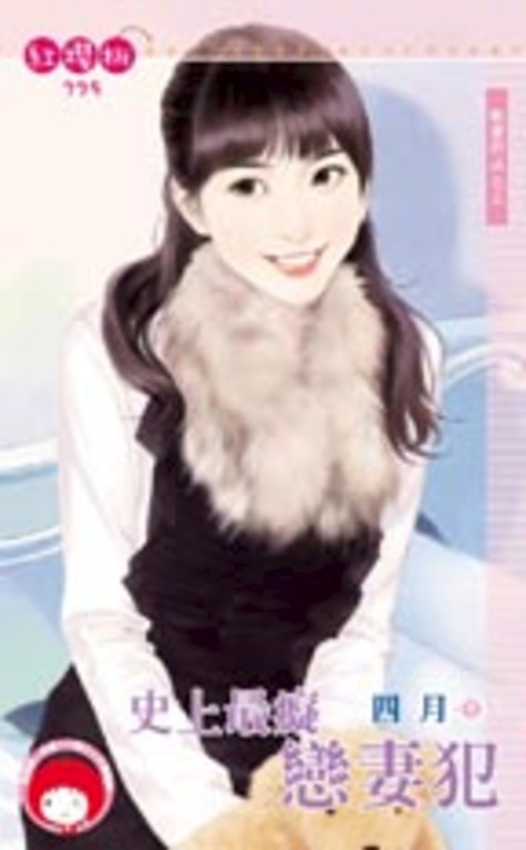 史上最癡戀妻犯~縱愛行凶之三 (電子書)