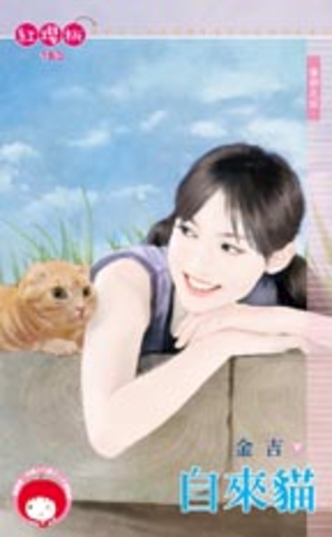 自來貓~情狩之四 (電子書)