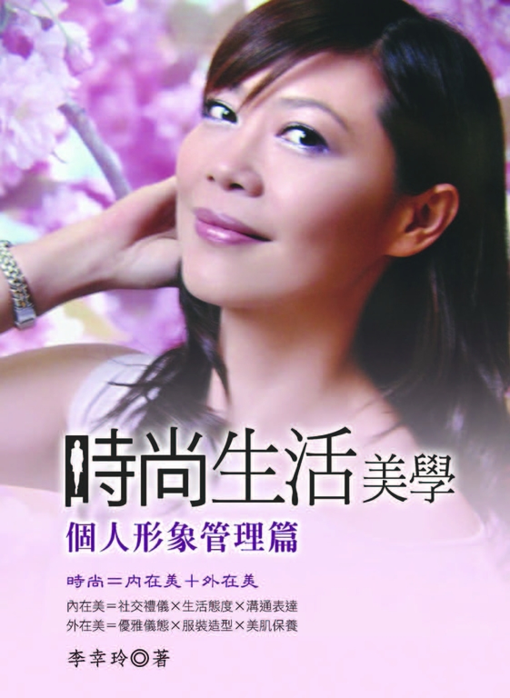 時尚生活美學──個人形象管理篇 (電子書)