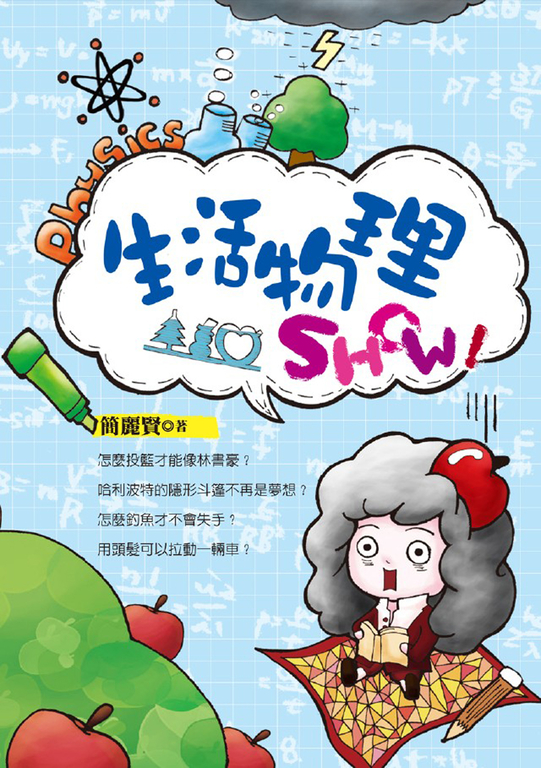 生活物理show (電子書)