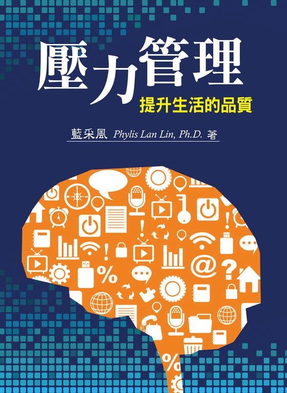 壓力管理——提升生活的品質 (電子書)