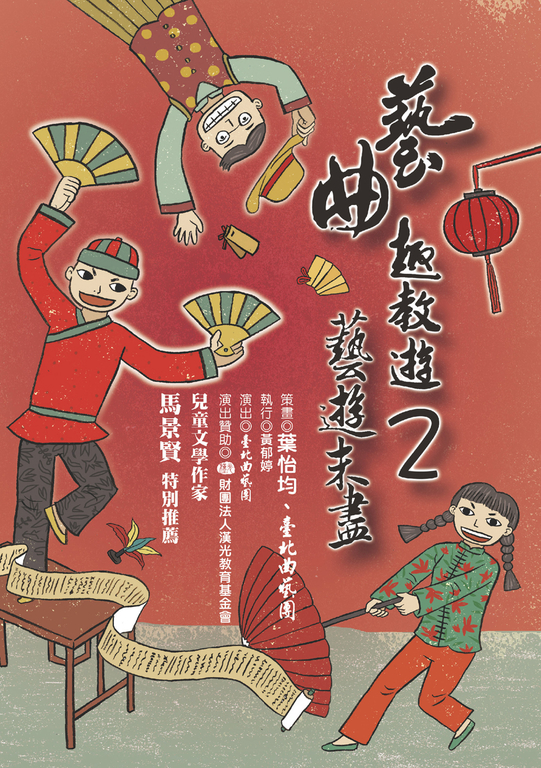 藝曲趣教遊2-藝遊未盡 (電子書)