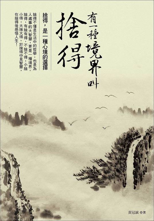 有一種境界叫捨得 (電子書)