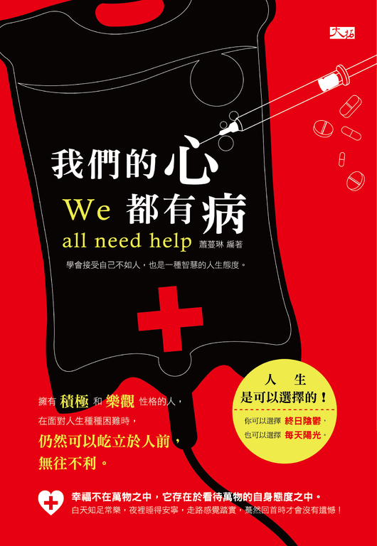 我們的心都有病 (電子書)