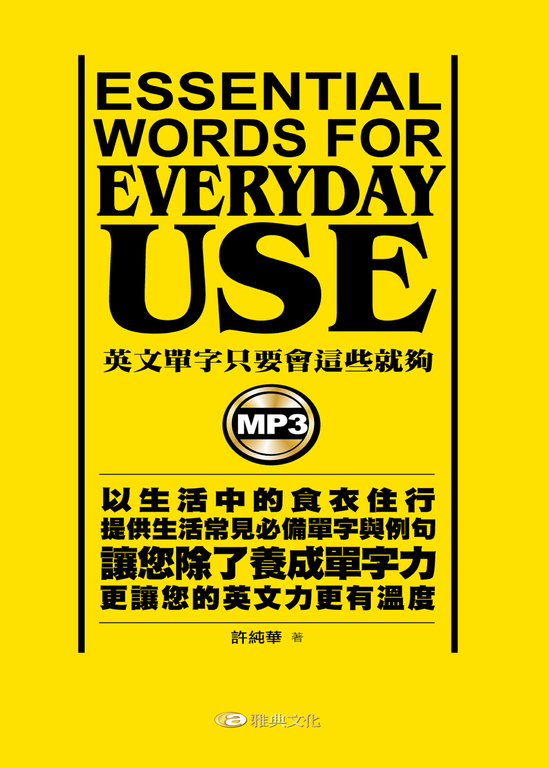 英文單字只要會這些就夠(附MP3檔) (電子書)