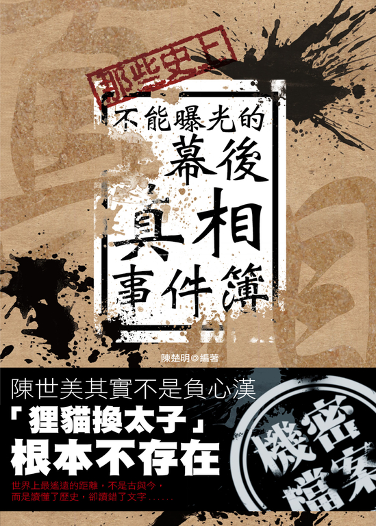 那些史上不能曝光的幕後真相事件簿 (電子書)