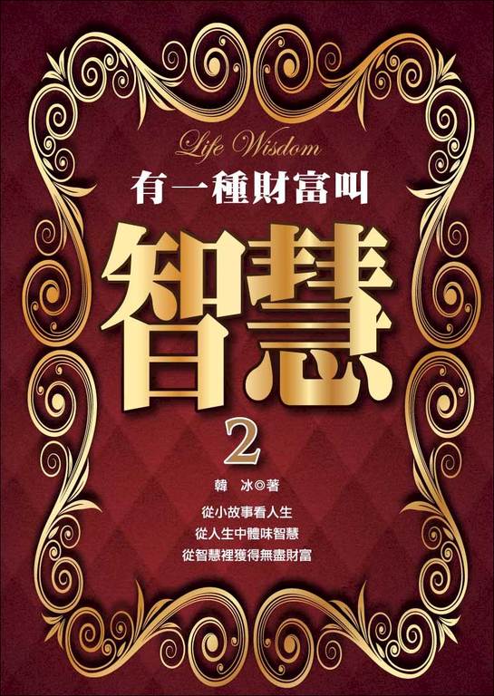 有一種財富叫智慧2 (電子書)