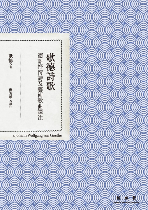 歌德詩歌:德語抒情詩及藝術歌曲譯注 (電子書)