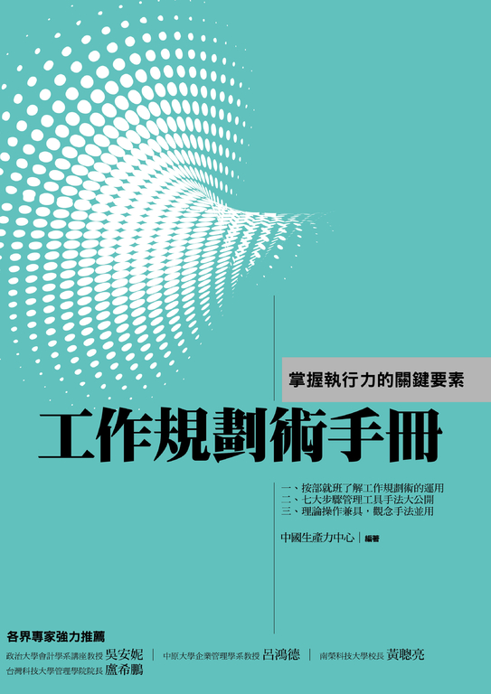 工作規劃術手冊-掌握執行力的關鍵要素 (電子書)