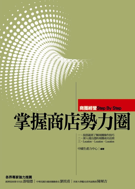 掌握商店勢力圈-商圈經營Step By Step (電子書)