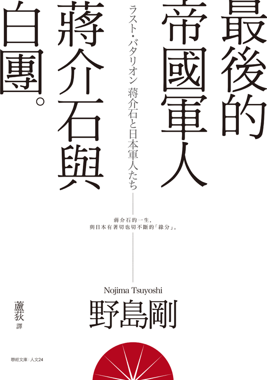 最後的帝國軍人：蔣介石與白團 (電子書)