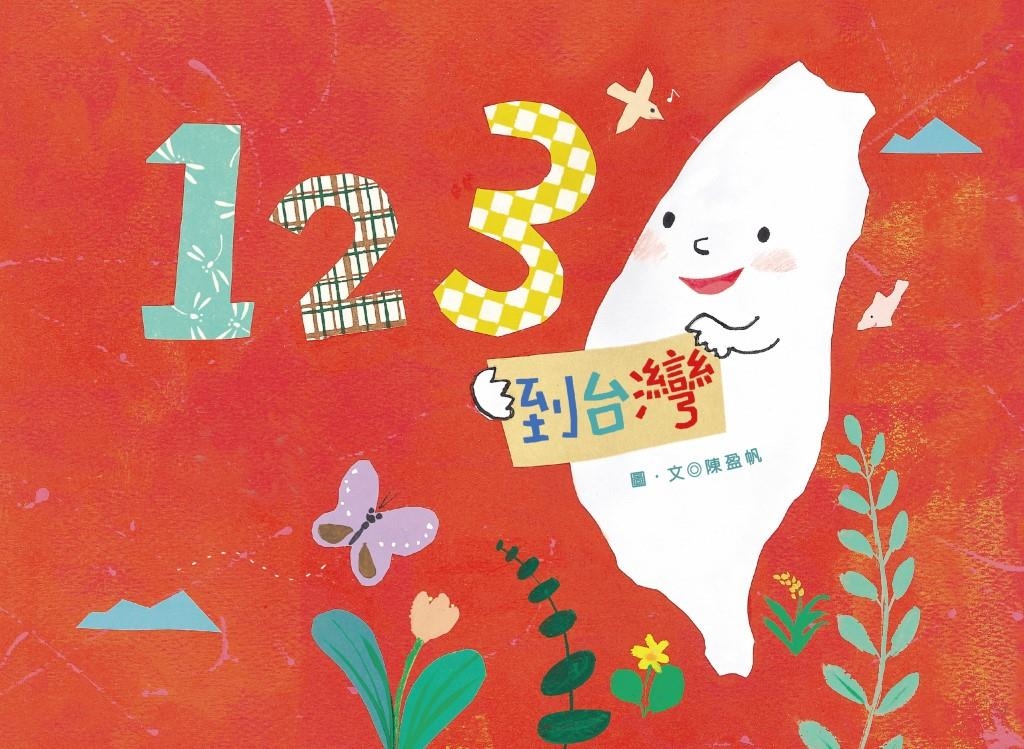123到台灣 (電子書)