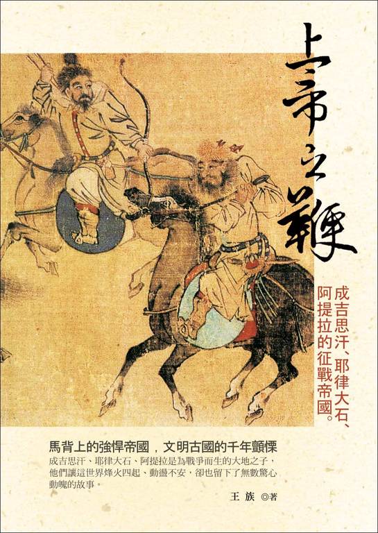 上帝之鞭─成吉思汗、耶律大石、阿提拉的征戰帝國 (電子書)
