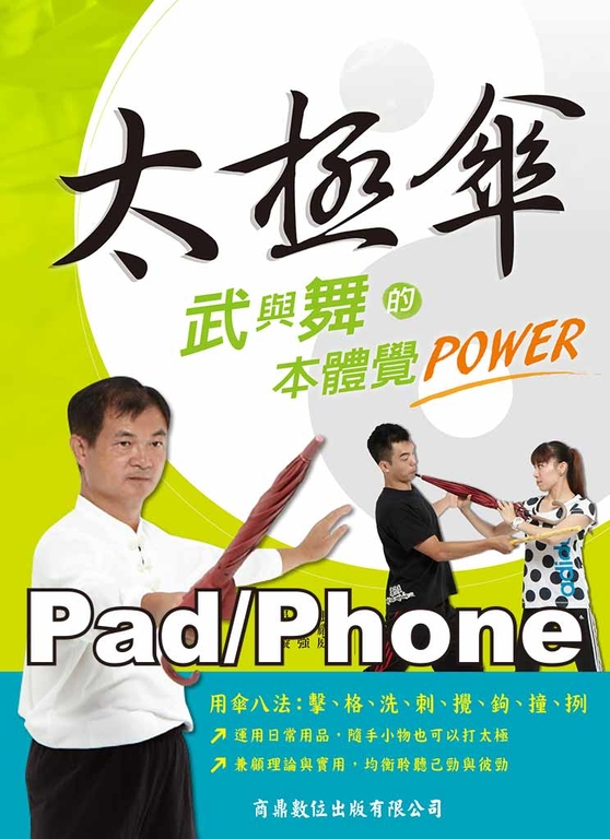太極傘–武與舞的本體覺POWER[保健養生](Pad/Pc/Phone版) (電子書) 周延陵、吳明璇(Sasa)、盧志強、張耀庭、沈大白