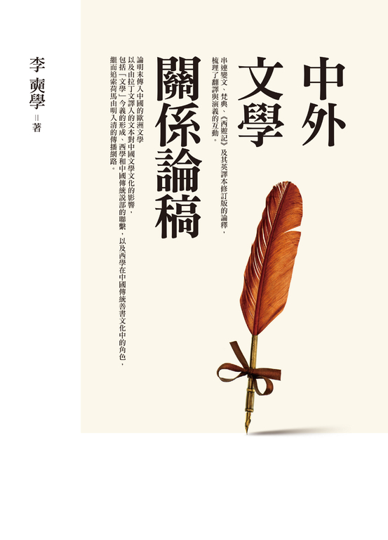 中外文學關係論稿 (電子書)