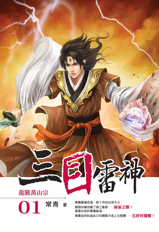 三目雷神01 (電子書)